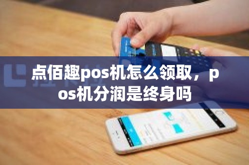 點(diǎn)佰趣分潤系統(tǒng)解析 安全合規(guī)的支付分潤解決方案